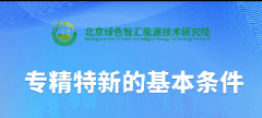 <b>专精特新报名的基本条件</b>